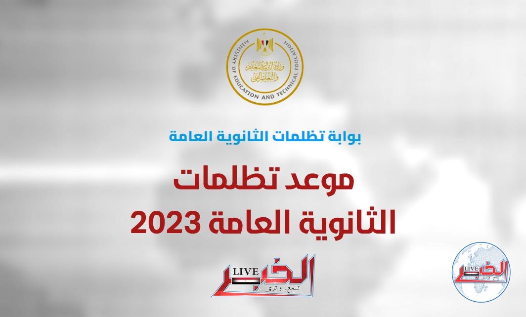 موعد تظلمات الثانوية العامة 2023 الدور الأول