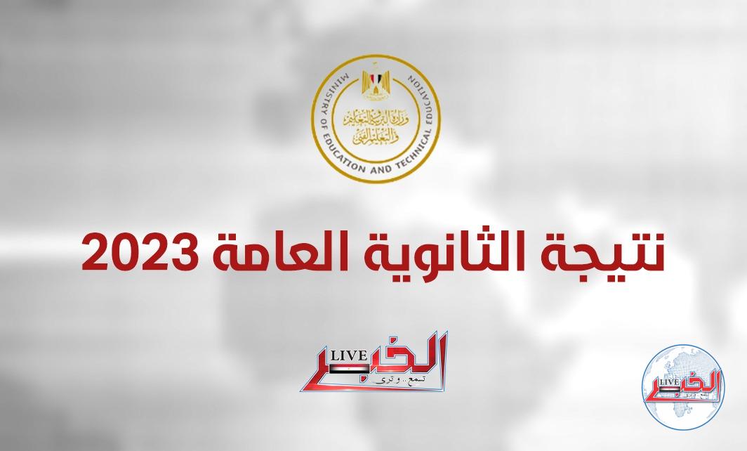 مُفعل.. رابط نتيجة الثانوية العامة 2023 برقم الجلوس عبر موقع وزارة التربية والتعليم