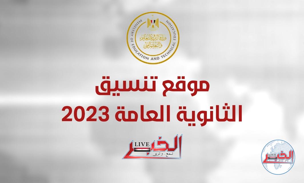 رابط موقع تنسيق الثانوية العامة 2023