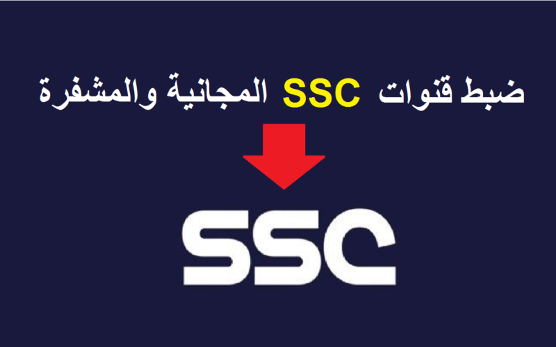 تردد قنوات SSC الرياضية السعودية الناقلة لمباريات البطولة العربية للأندية 2023