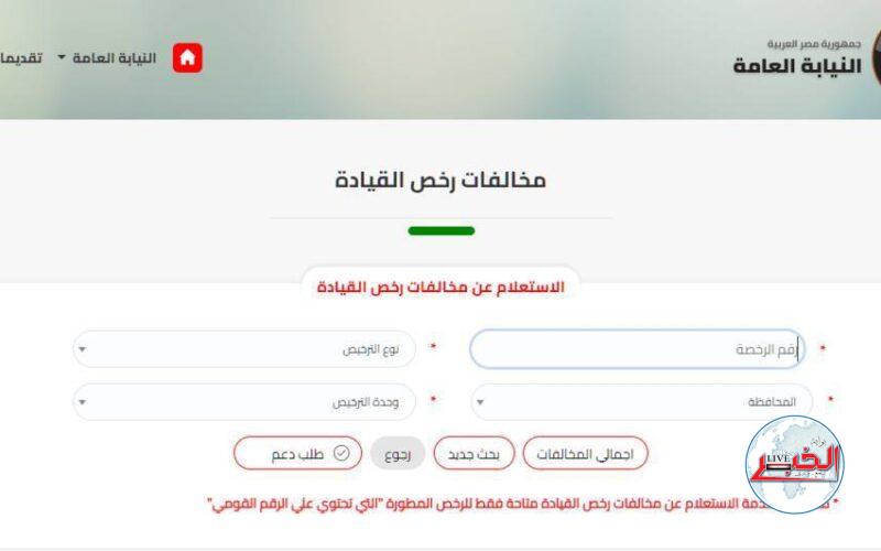 رابط الاستعلام عن مخالفات المرور 2023 برقم السيارة عبر موقع ppo.gov.eg النيابة العامة