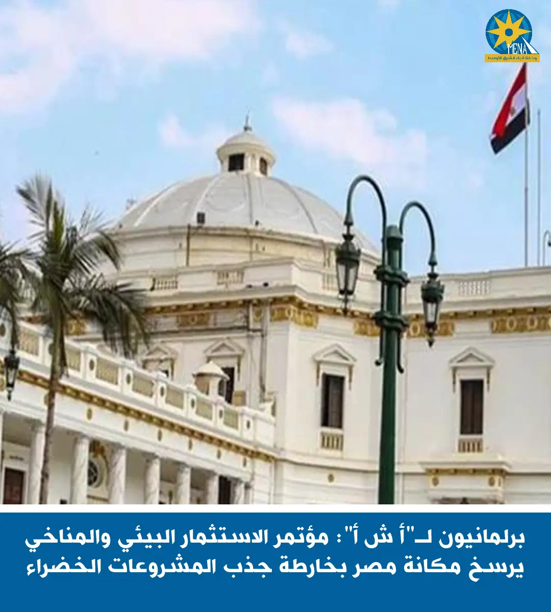 مؤتمر الإستثمار البيئي والمناخي يرسخ مكانة مصر بخارطة جذب المشروعات الخضراء