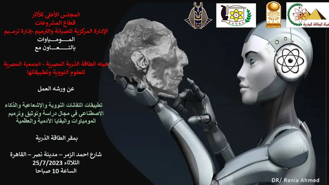 لأول مرة..ورشة عمل عن استخدام الذكاء الإصطناعى في ترميم المومياوات بالتعاون مع "الطاقة الذرية"