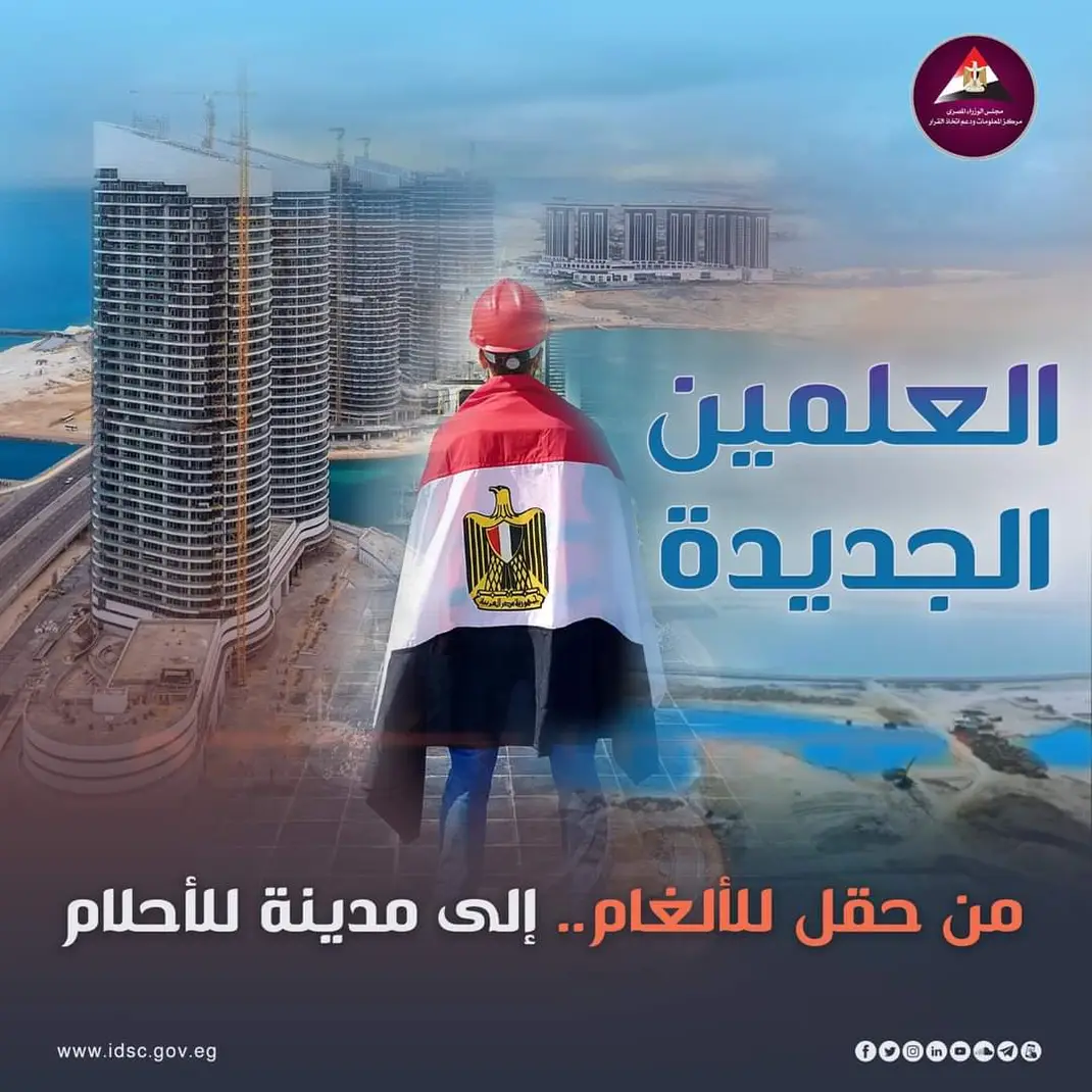 العلمين الجديدة من حقل للألغام..إلى مدينة للأحلام
