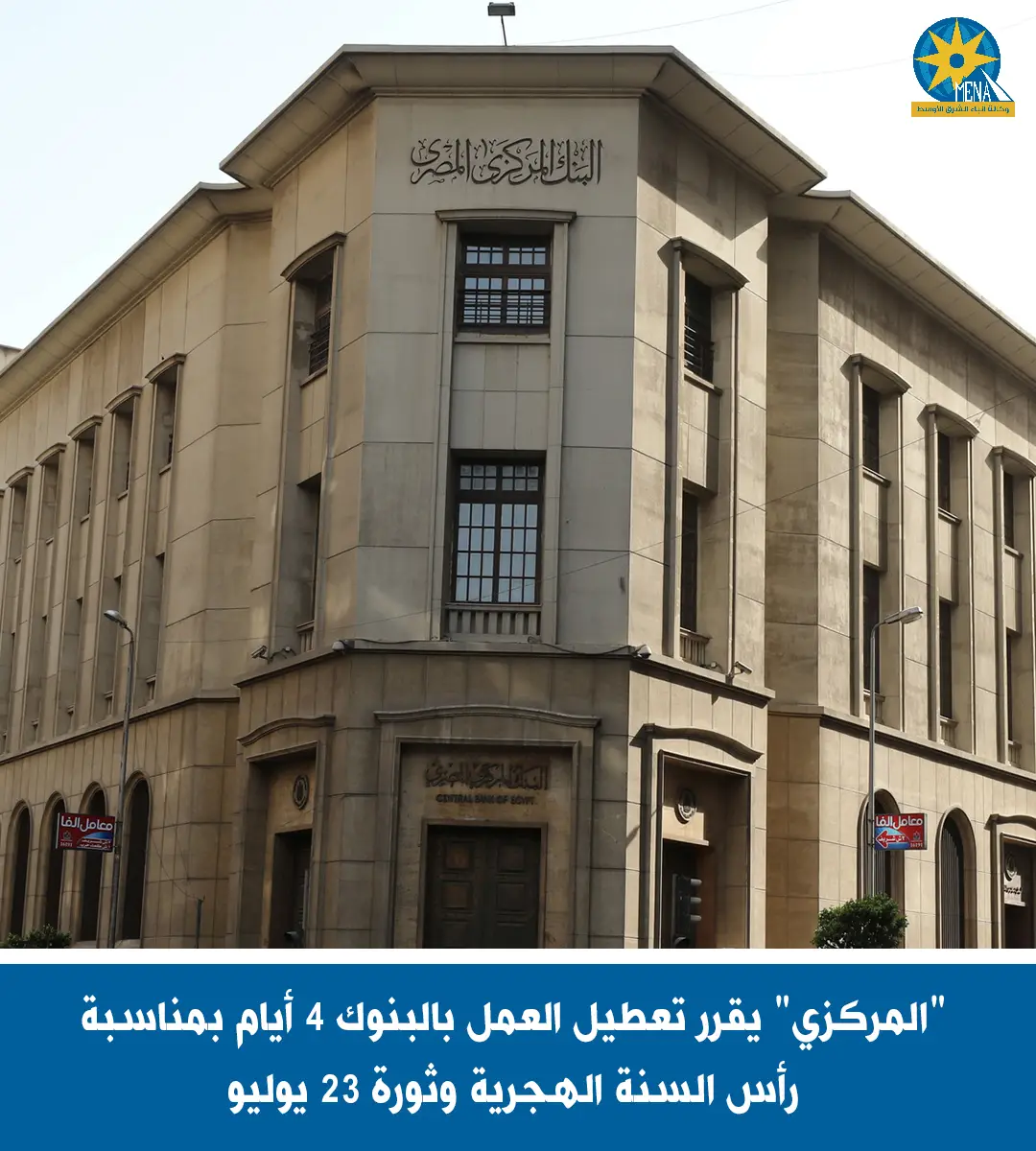 البنوك.. اجازة من الخميس حتى الأحد