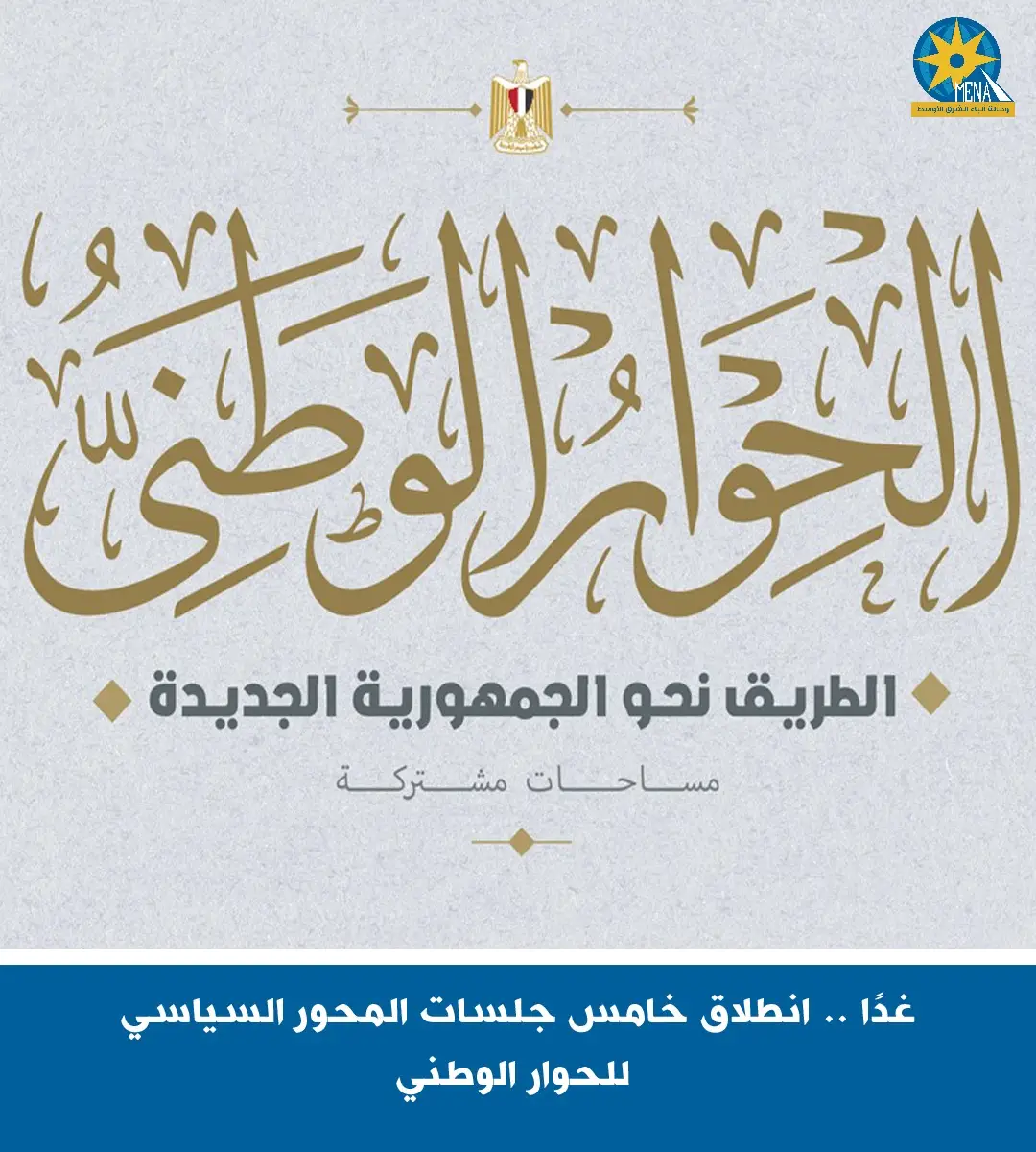 غدا.. إنطلاق خامس جلسات المحور السياسي بالحوار الوطني