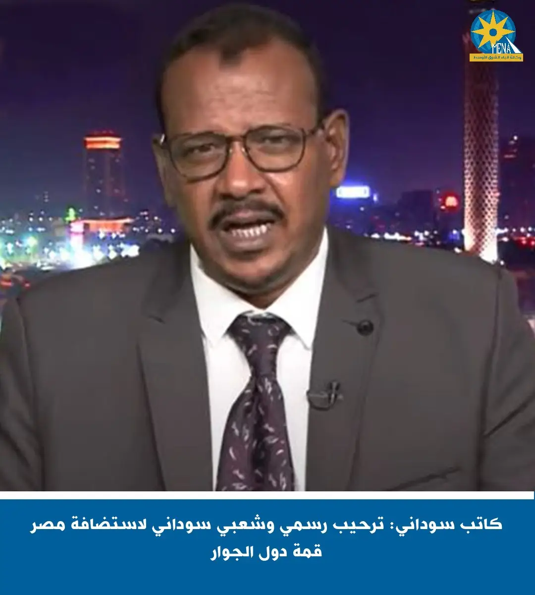 ترحيب شعبى ورسمى سودانى.. بمؤتمر القاهرة