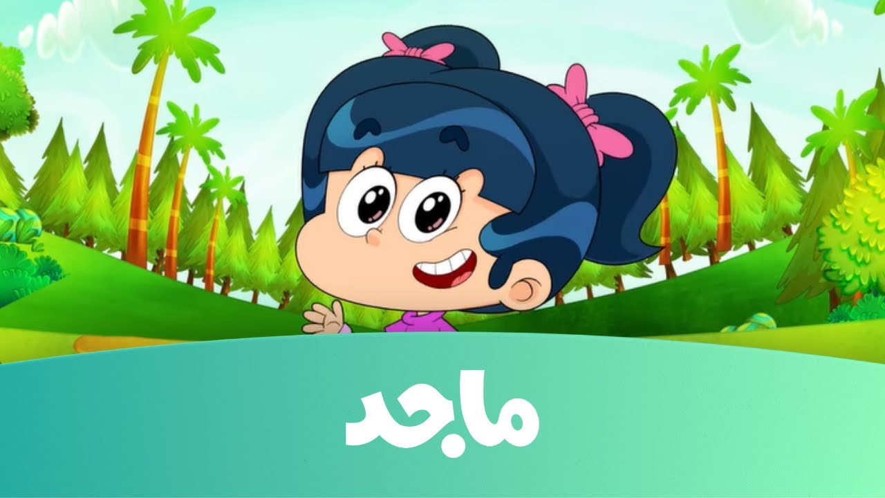 تردد قناة ماجد 2023 الجديد Majid kids لمشاهدة برامج الأطفال
