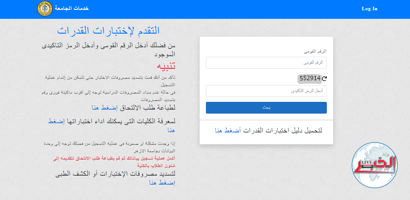 رابط تسجيل اختبارات القدرات جامعة الأزهر 2023 عبر موقع خدمات الجامعة