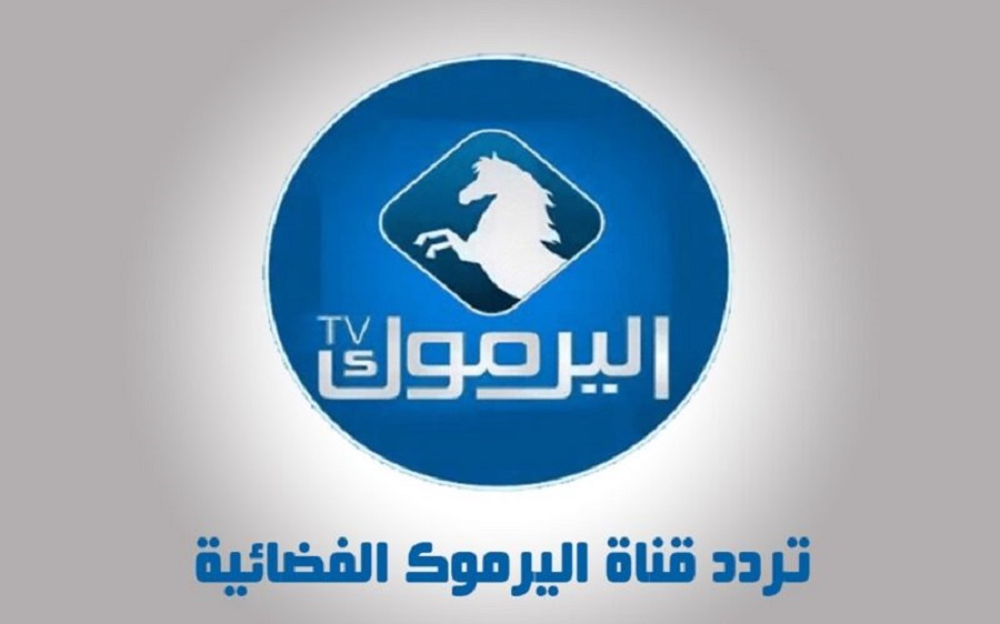 نزل الآن تردد قناة اليرموك الجديد 2023 لمشاهدة المسلسلات التركية الجديدة