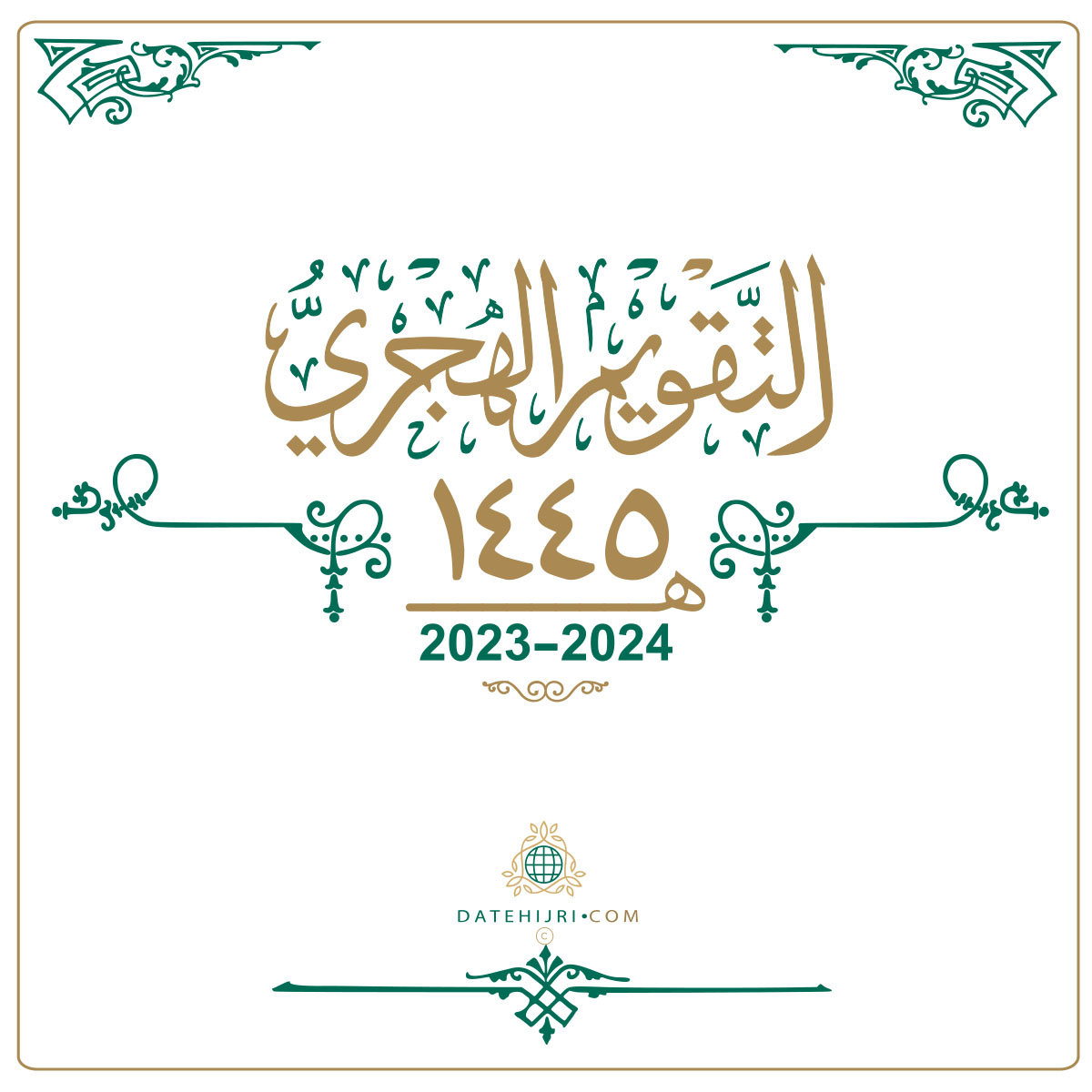موعد بداية السنة الهجرية الجديدة 1445