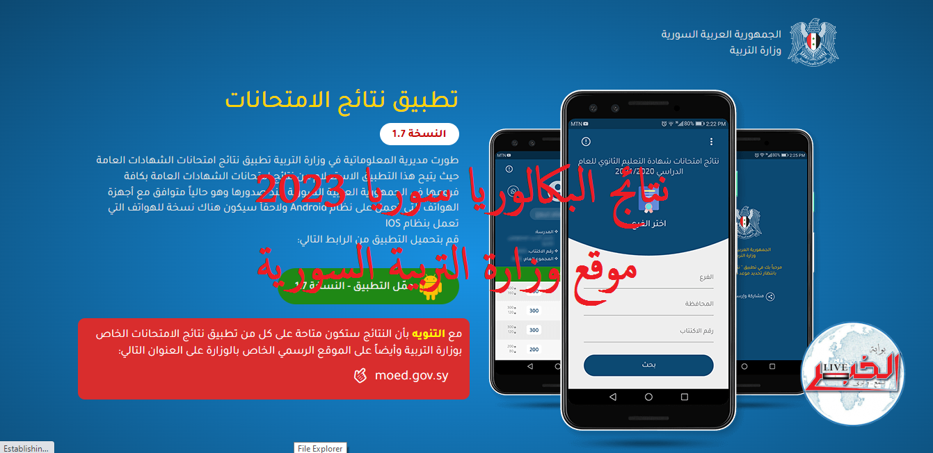 ظهرت الآن نتائج البكالوريا سوريا 2023 حسب الاسم ورقم الإكتتاب عبر موقع التربية السورية