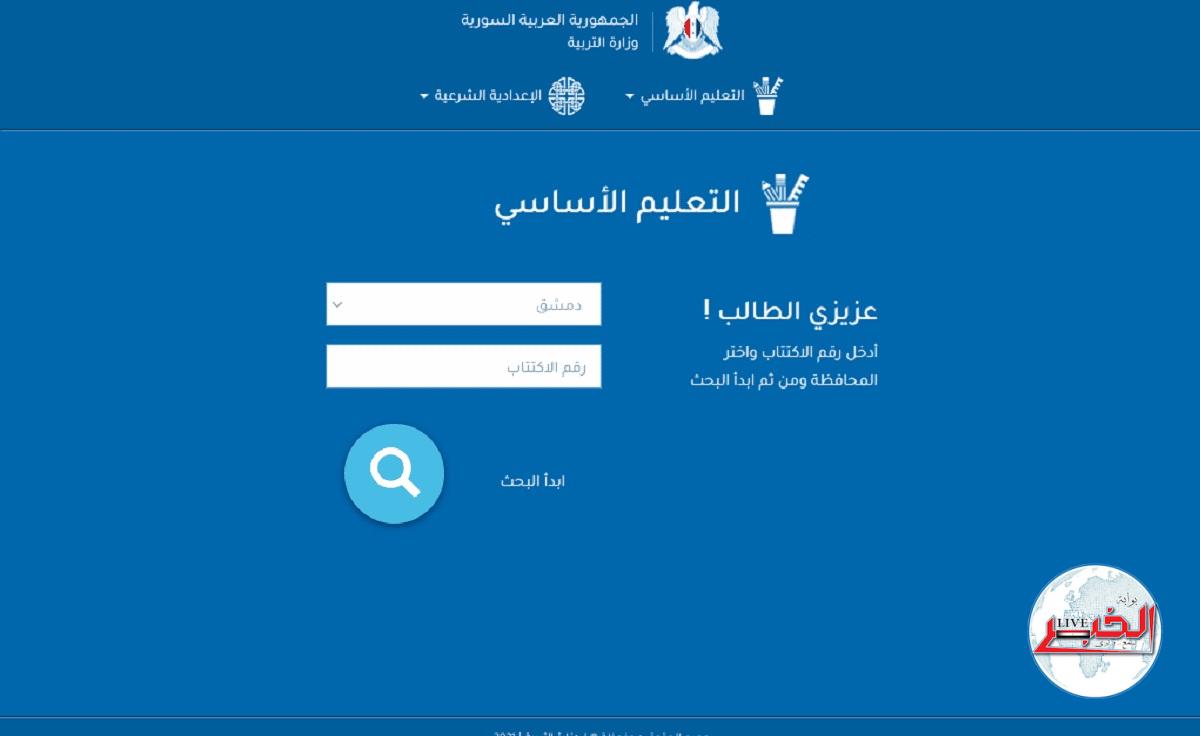 خطوات الحصول نتائج الصف التاسع سوريا 2023 عبر موقع التربية السورية