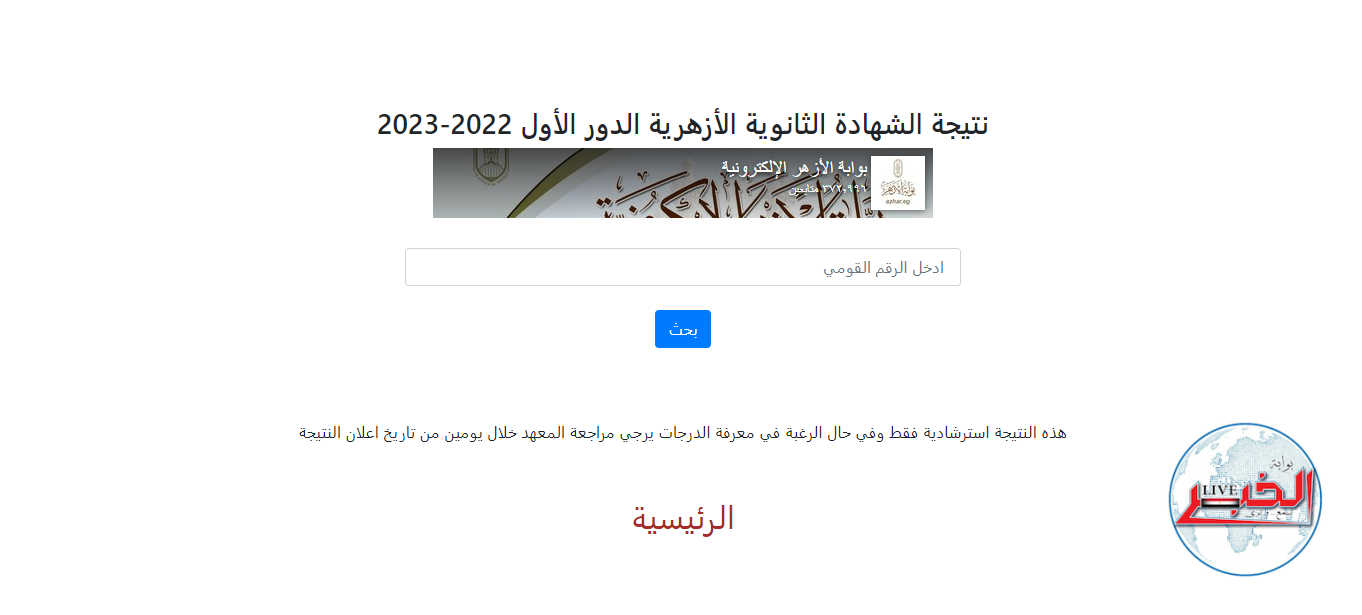 لينك نتيجة الشهادة الثانوية الأزهرية 2023 عبر بوابة الأزهر الإلكترونية