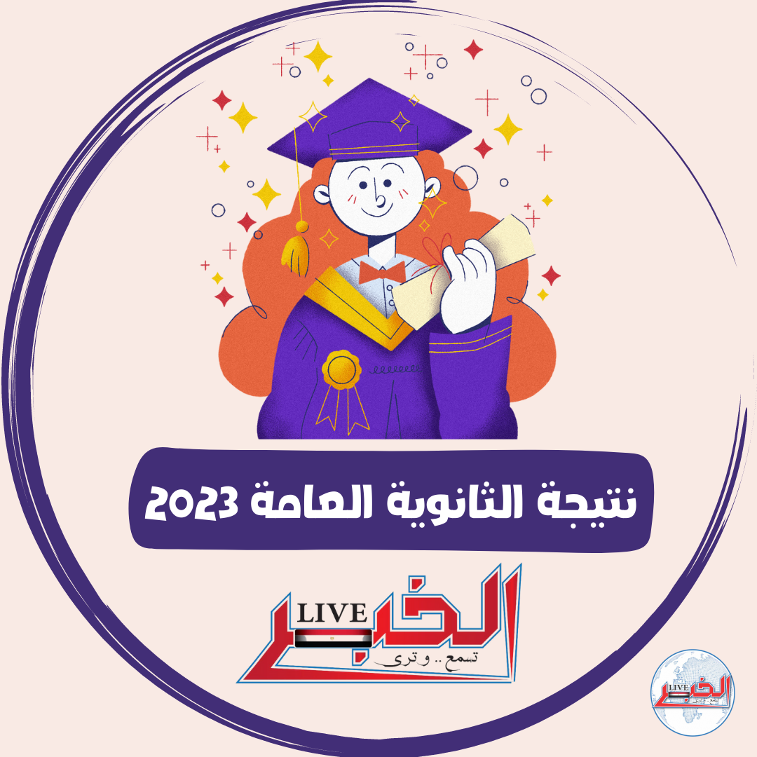 لينك نتيجة الثانوية العامة 2023 الدور الأول برقم الجلوس عبر بوابة مركز المعلومات
