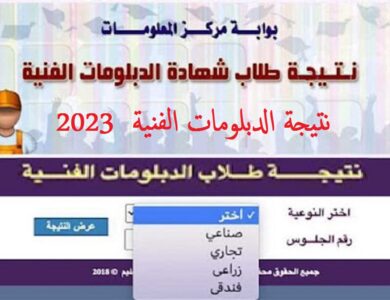 نتيجة الدبلومات الفنية 2023 الدور الأول