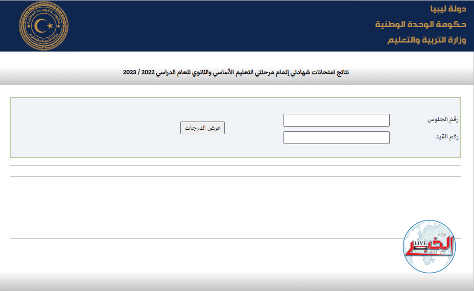 ظهرت الآن نتيجة الشهادة الثانوية العامة في ليبيا الدور الأول 2023 عبر موقع منظومة الإمتحانات