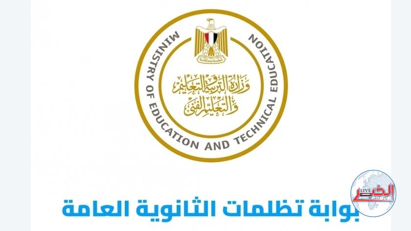 آخر موعد لتظلمات الثانوية العامة 2023 الدور الأول.. رابط التسجيل
