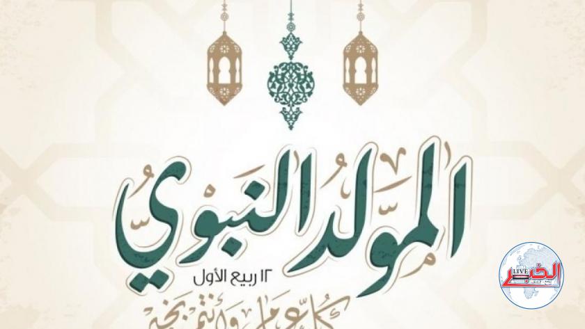 موعد المولد النبوي الشريف 1445-2023