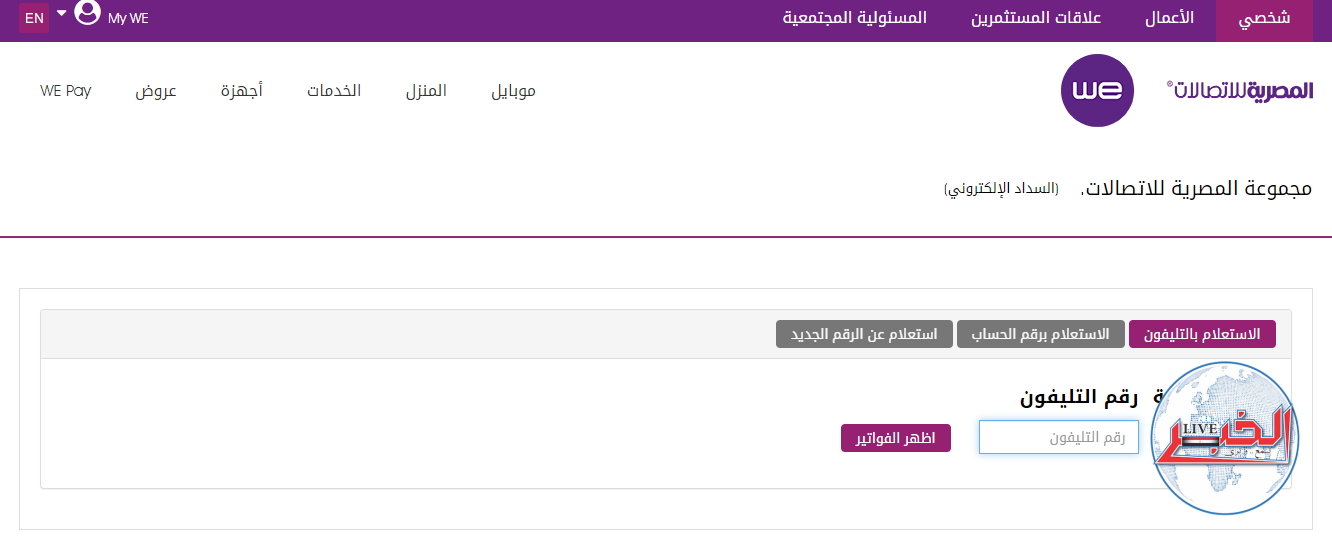 قبل قطع الخدمة.. استعلم الآن عن فاتورة التليفون الأرضي لشهر يوليو 2023 عبر موقع المصرية للإتصالات