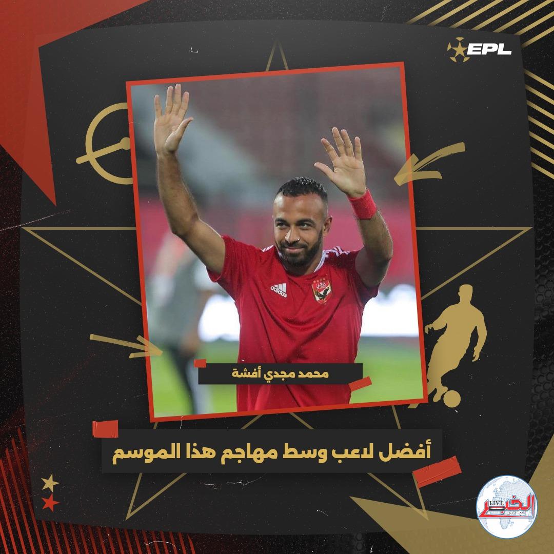 أفشة أفضل صانع ألعاب في الدوري المصري موسم 2023-2022
