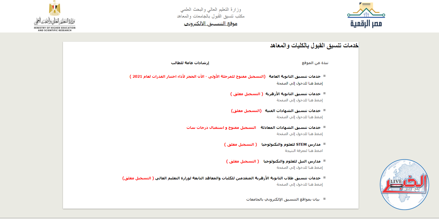 رابط تسجيل رغبات تنسيق المرحلة الأولى 2023 لطلاب الثانوية العامة عبر موقع التنسيق الإلكتروني