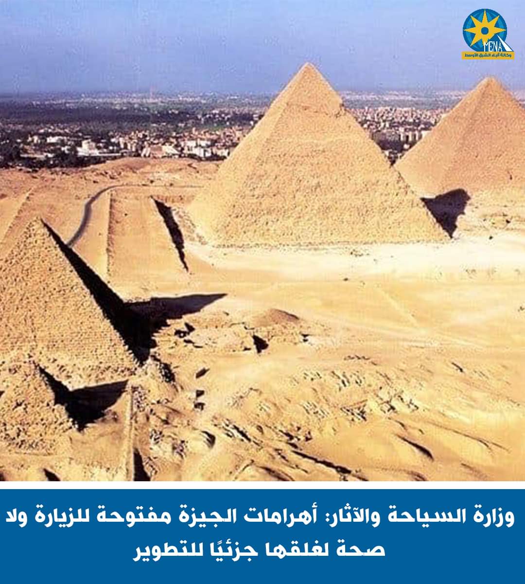 السياحة تنفى غلق الأهرامات.. للتطوير
