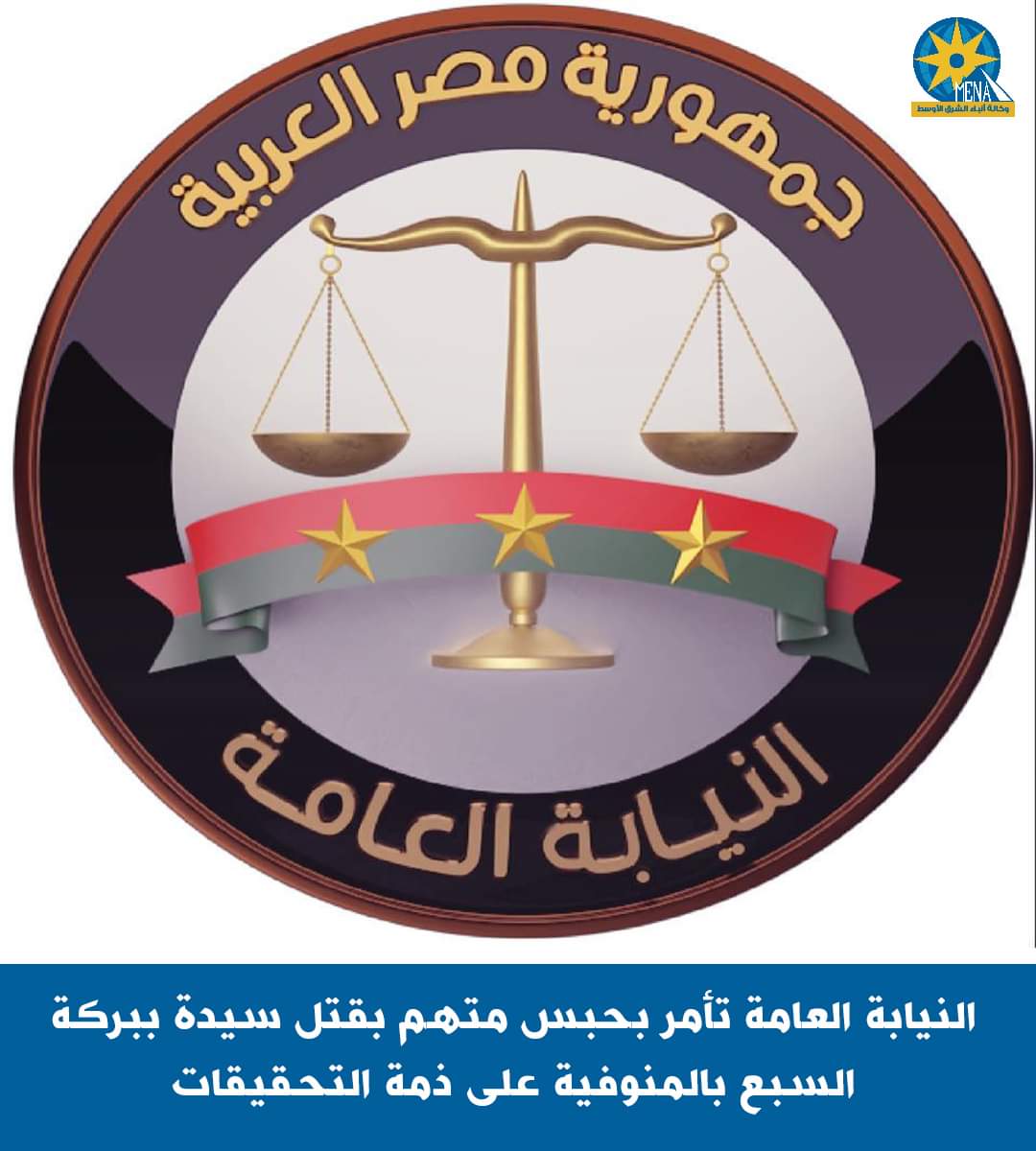 النيابة تأمر بحبس قاتل سيدة بركة السبع
