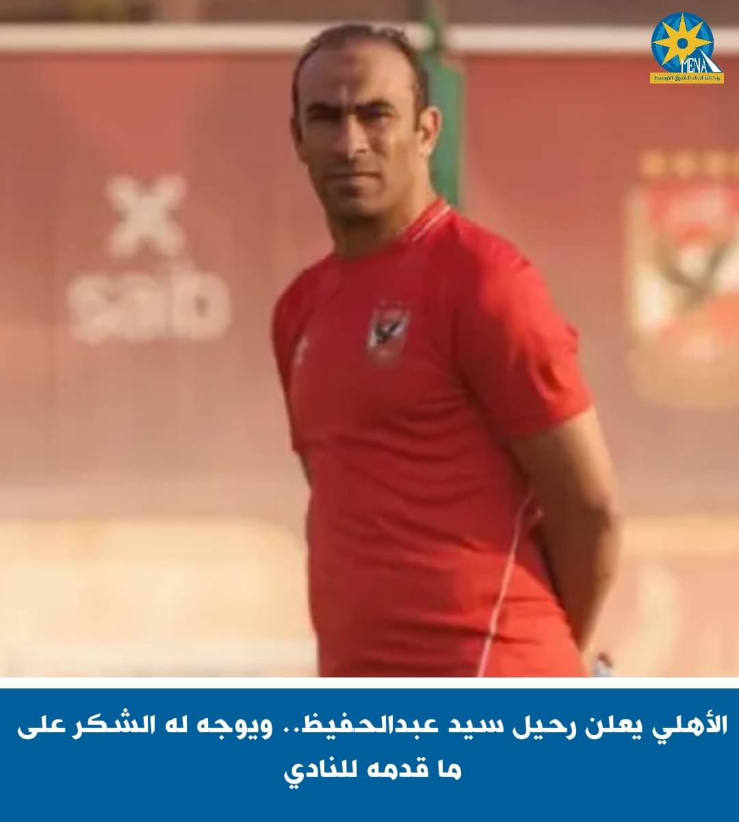 سيد عبد الحفيظ يشكر جماهير الأهلى..وبيبو مديرا للكرة