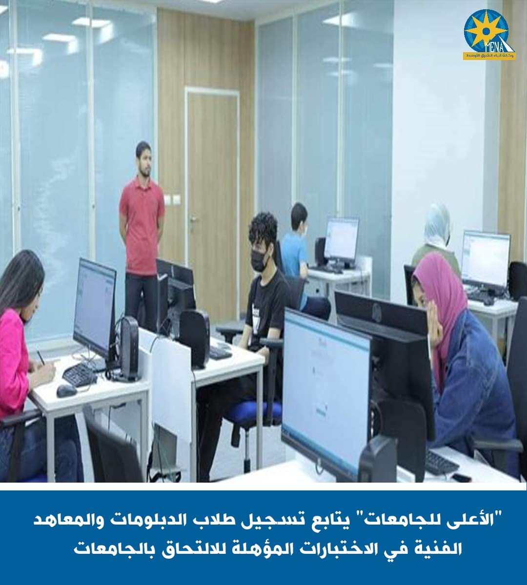 الخبر لايف ينشر مواعيد تسجيل طلاب الدبلومات والمعاهد الفنية في الاختبارات المؤهلة للالتحاق بالجامعات