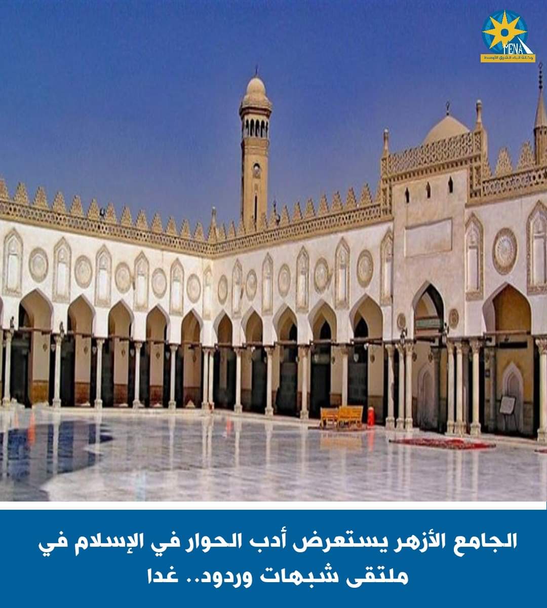 أدب الحوار في الإسلام..بالجامع الأزهر 