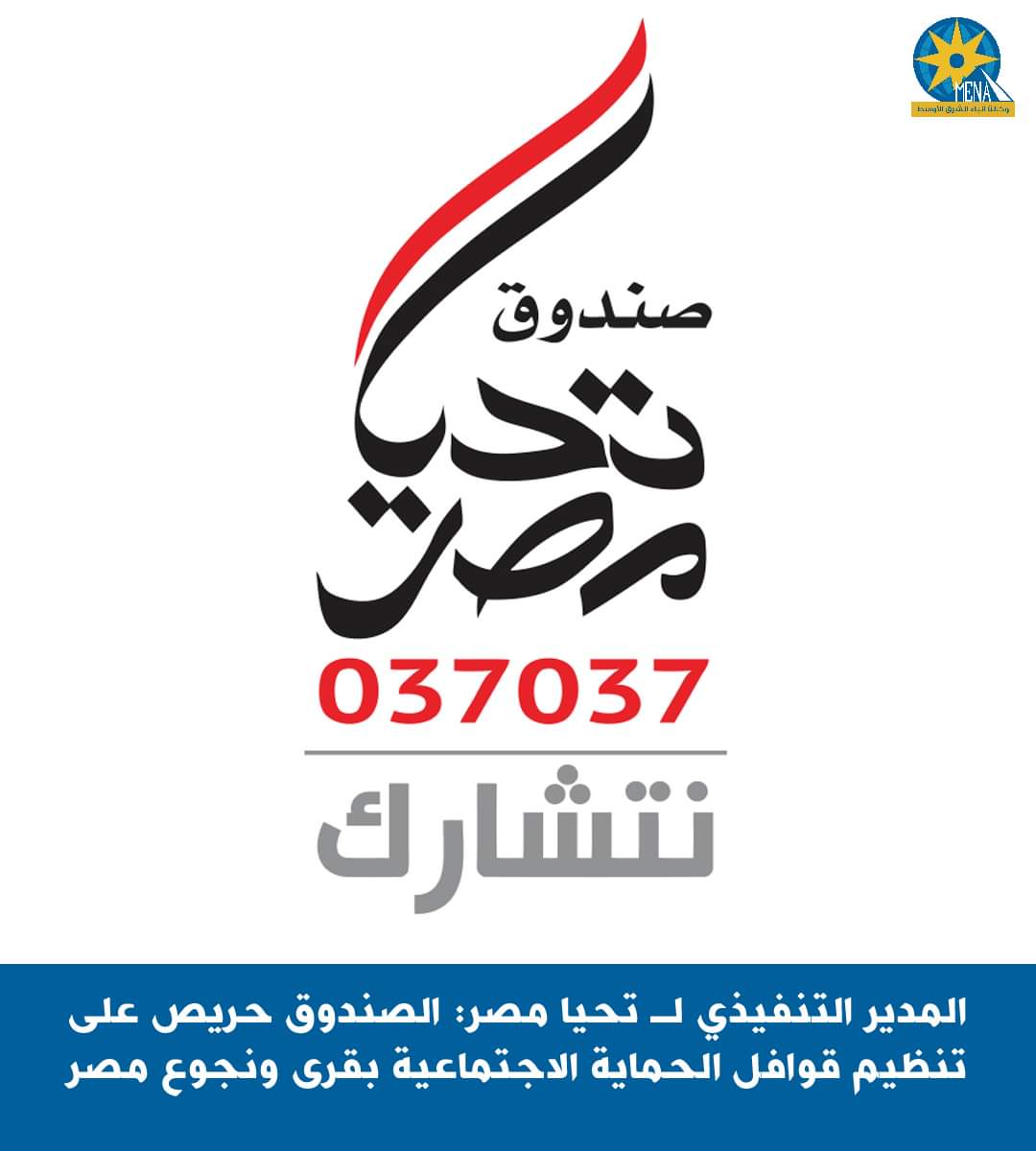 محافظات الصعيد حظيت بنصيب كبير من أنشطة الصندوق