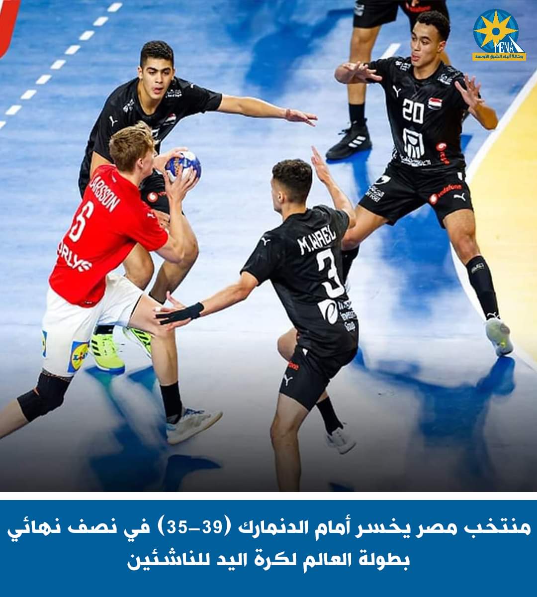منتخب اليد للناشئين خسر من الدنمارك..ويلعب على برونزية العالم
