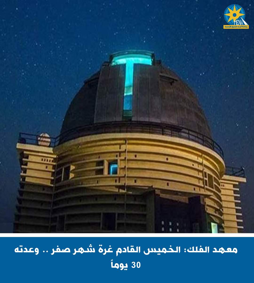 الخميس القادم غرة شهر صفر..وعدته 30 يومياً