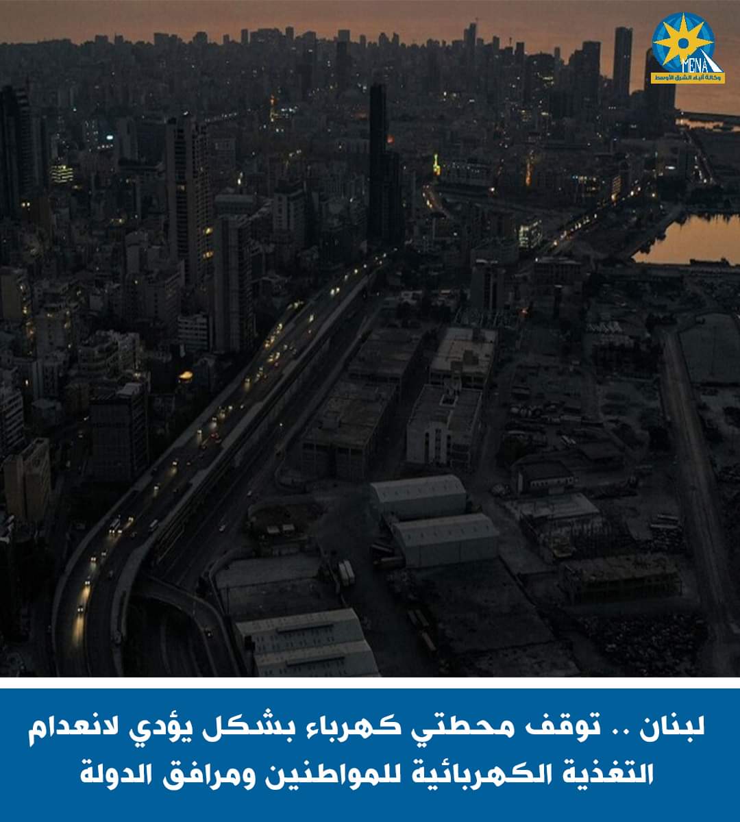 لبنان.. ضلمة!!