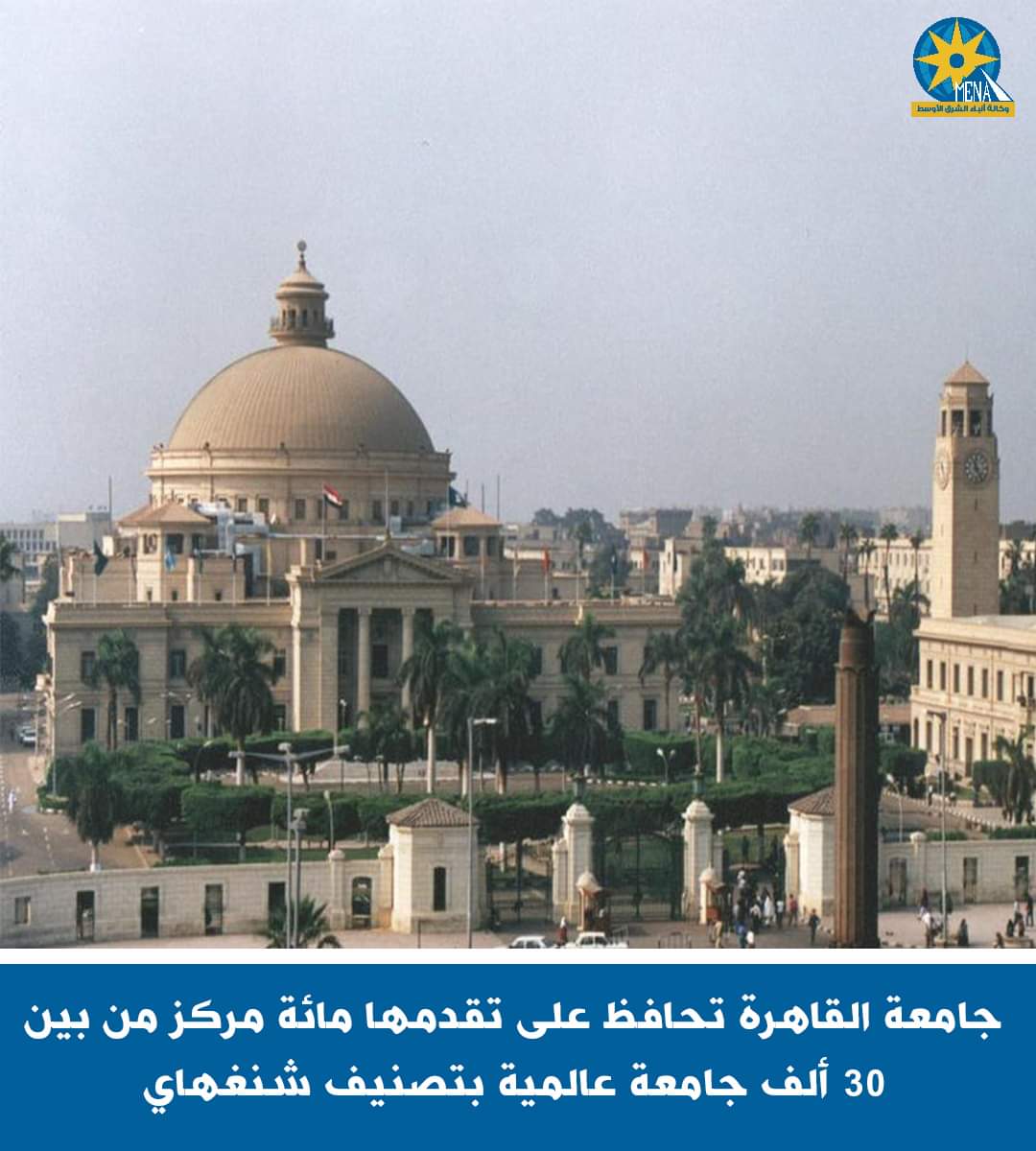 جامعة القاهرة تواصل ريادتها الإقليمية بالتصنيفات العالمية