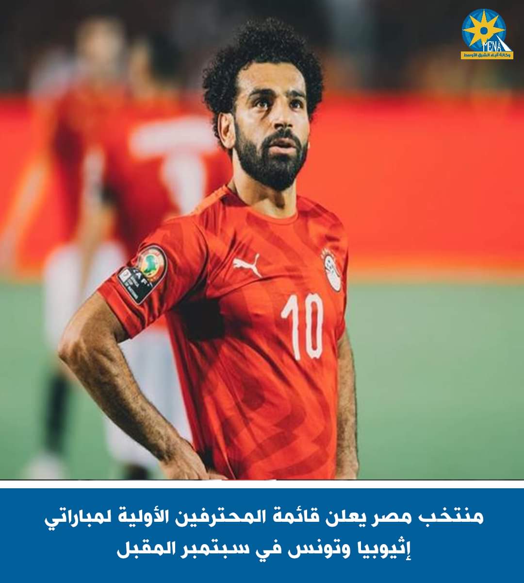 منتخب مصر يعلن قائمة المحترفين الأولية لمباراتى إثيوبيا وتونس سبتمبر المقبل