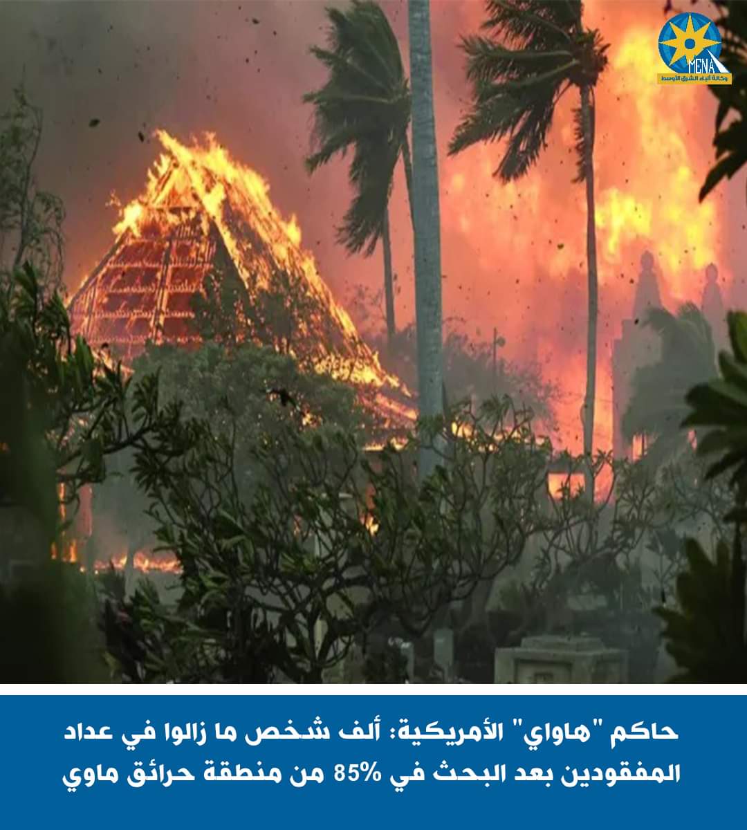 هاواي الأمريكية تكافح الحرائق..و1000 شخص فى عداد المفقودين