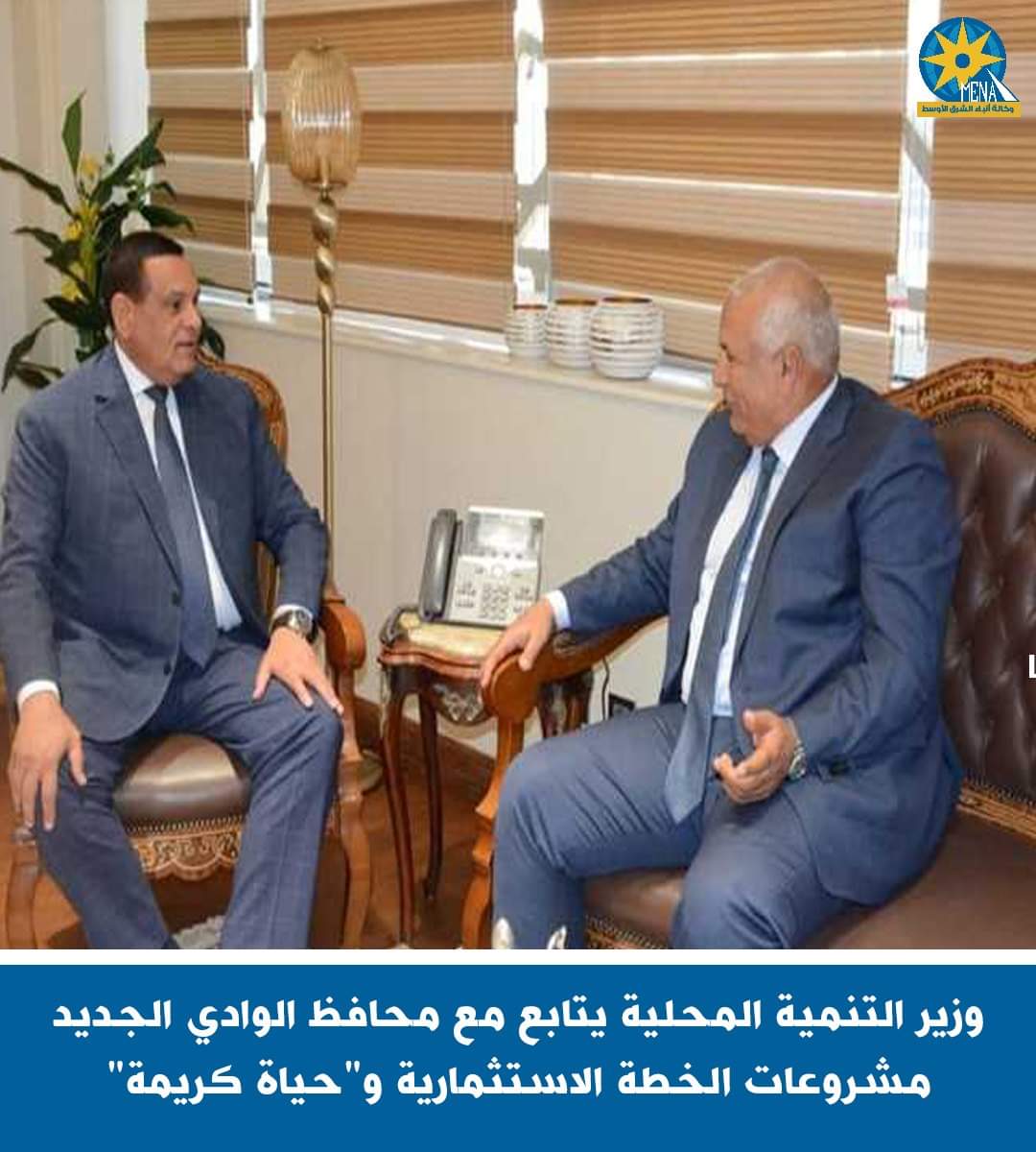 آمنة يتابع مع محافظ الوادى الجديد تنفيذ مشروعات حياة كريمة