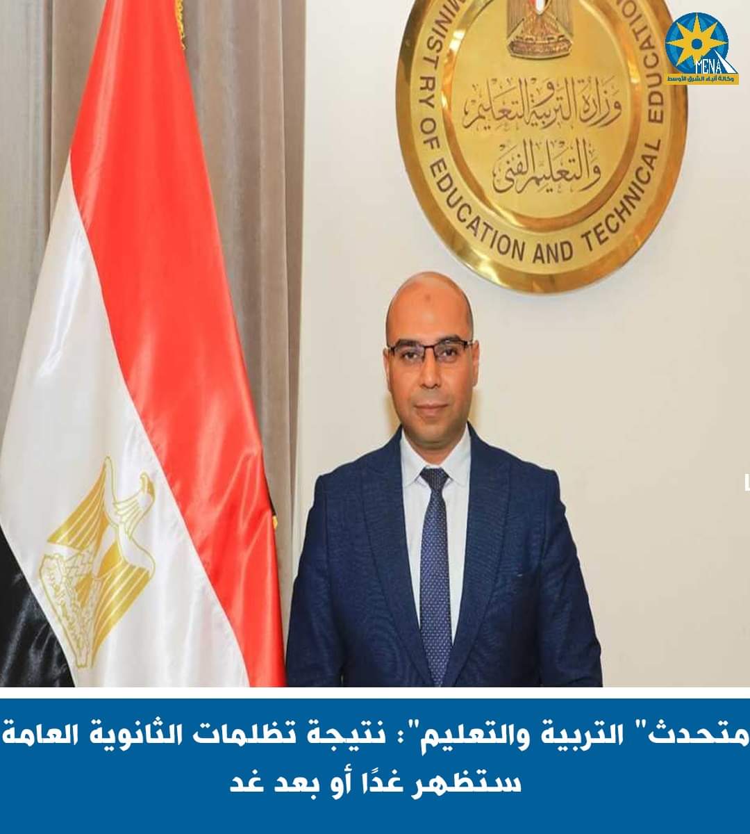 نتيجة تظلمات الثانوية العامة..غدًا أو بعد غد
