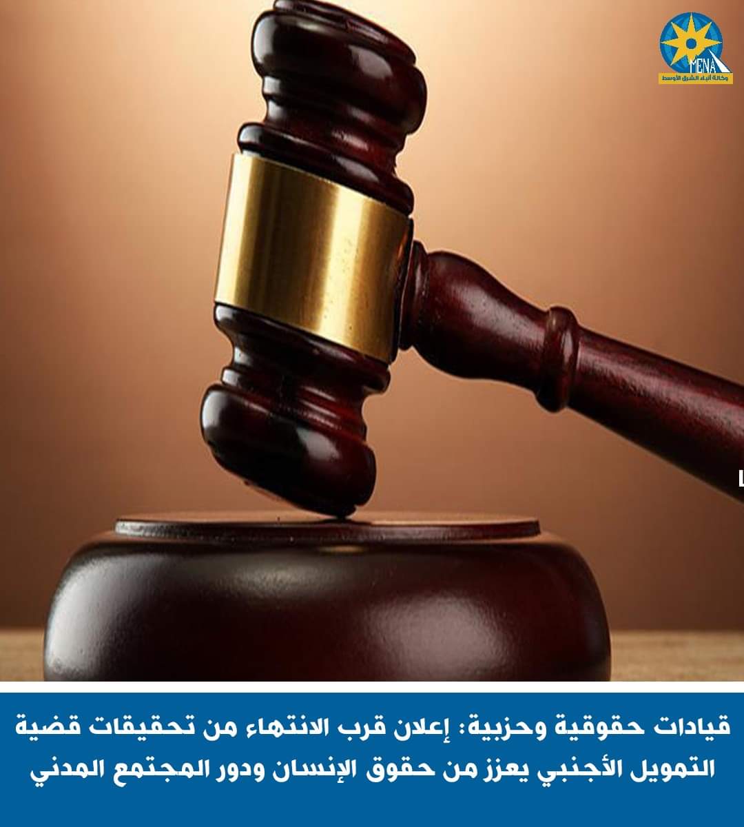 إعلان قرب الإنتهاء من تحقيقات قضية التمويل الأجنبى يعزز من حقوق الإنسان ودور المجتمع المدنى 