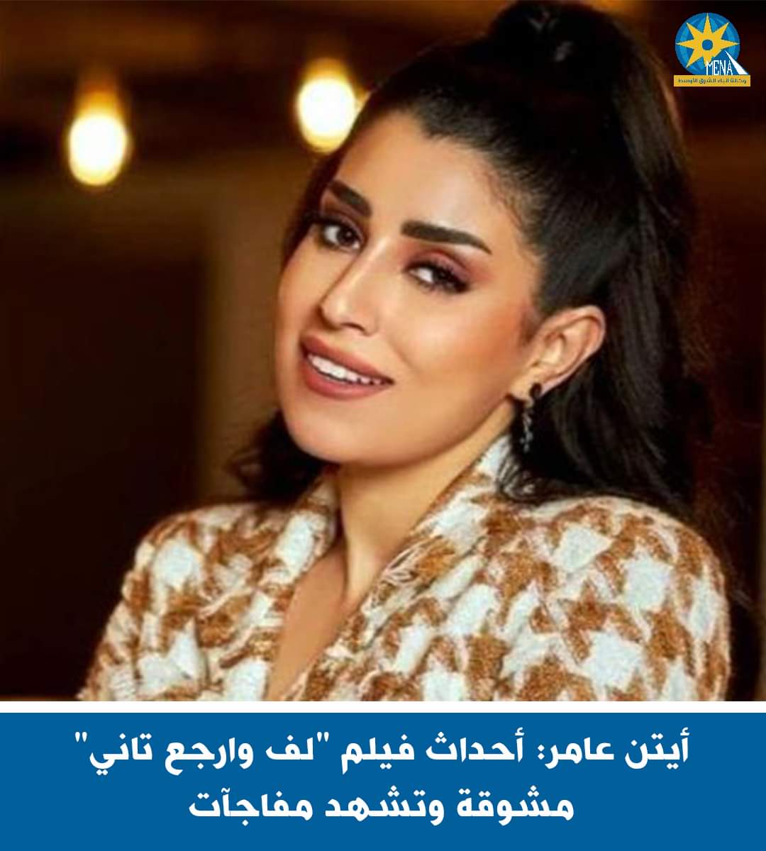 أيتن عامر: أحداث فيلم "لف وارجع تانى" مشوقة
