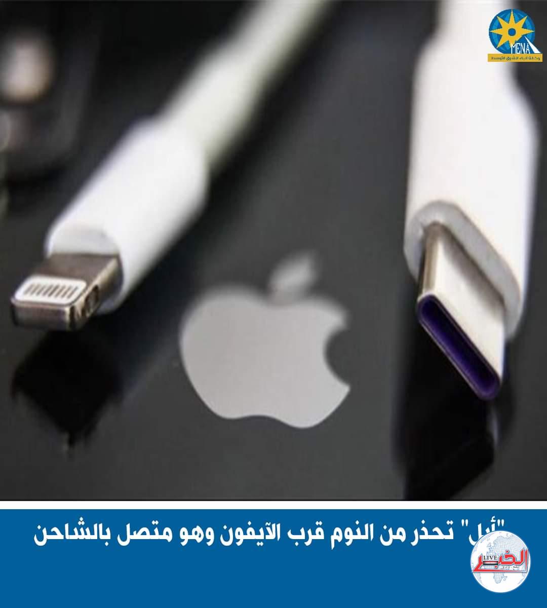 "أبل" تحذر من النوم قرب أي هاتف متصل بالشاحن، أو وضعه تحت الوسادة