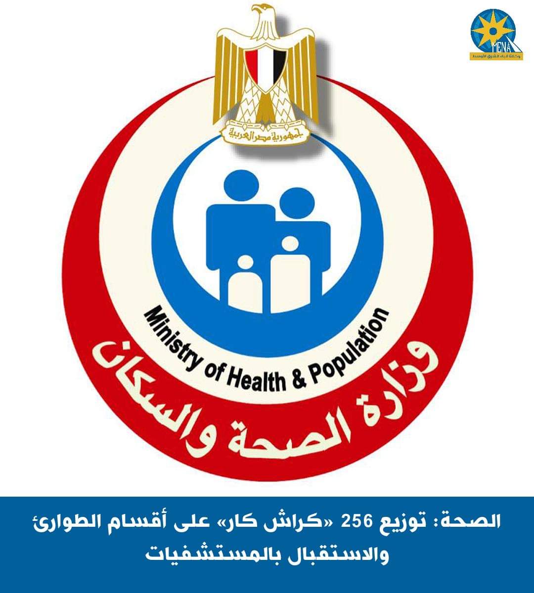 الصحة: توزيع 256 «كراش كار» على أقسام الطوارئ والاستقبال بالمستشفيات