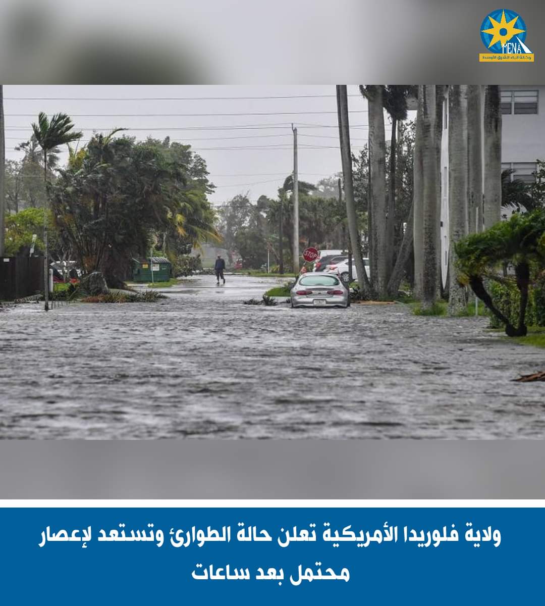 فلوريدا الأمريكية تعلن الطوارئ وتستعد لإعصار وعواصف 