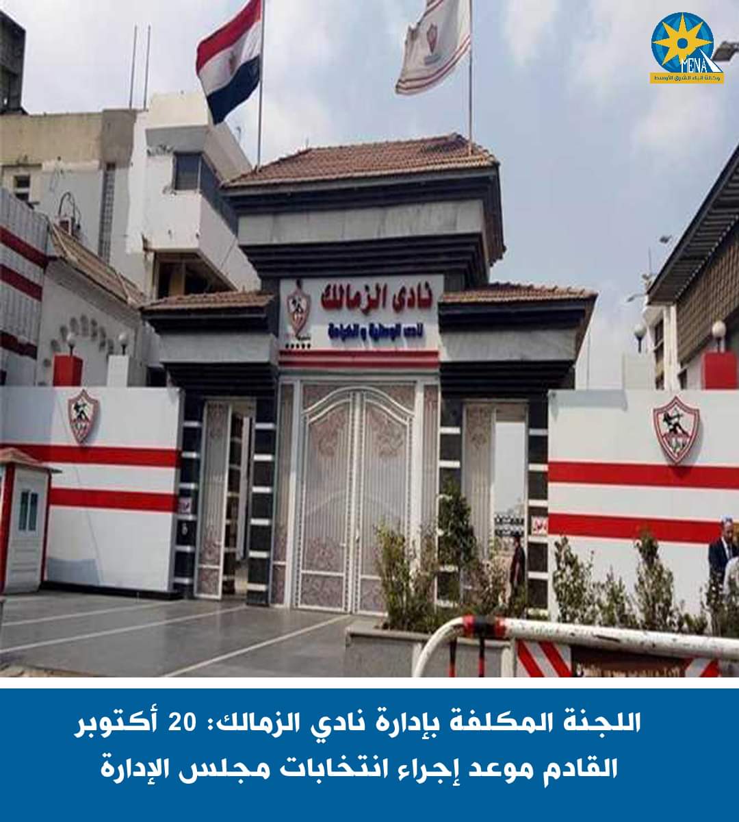 20 أكتوبر القادم..انتخابات مجلس إدارة الزمالك