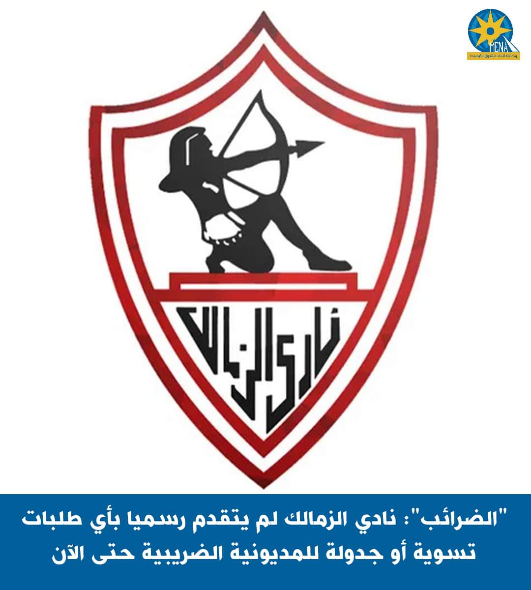 "الضرائب": الزمالك لم يتقدم رسميا بأى طلبات تسوية أوجدولة للمديونية الضريبية حتى الآن