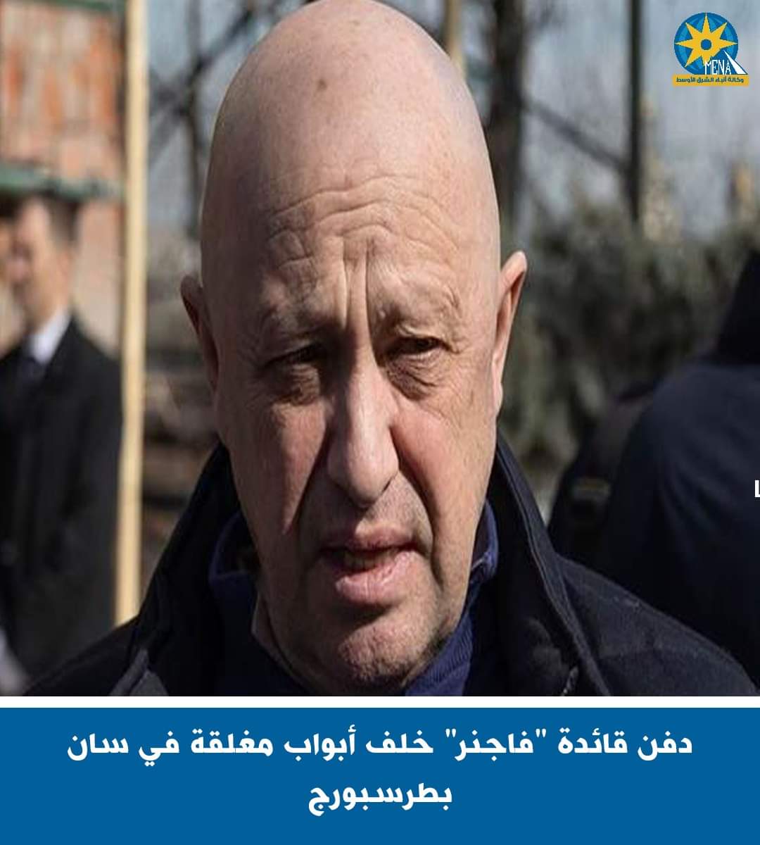 دفن قائد فاغنر خلف أبواب مغلقة فى سان بطرسبورج