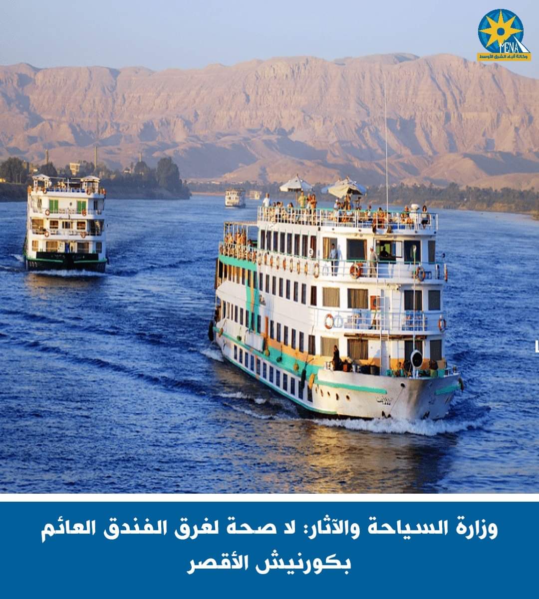 وزارةالسياحةوالآثار: لا صحة لغرق الفندق العائم بكورنيش الأقصر