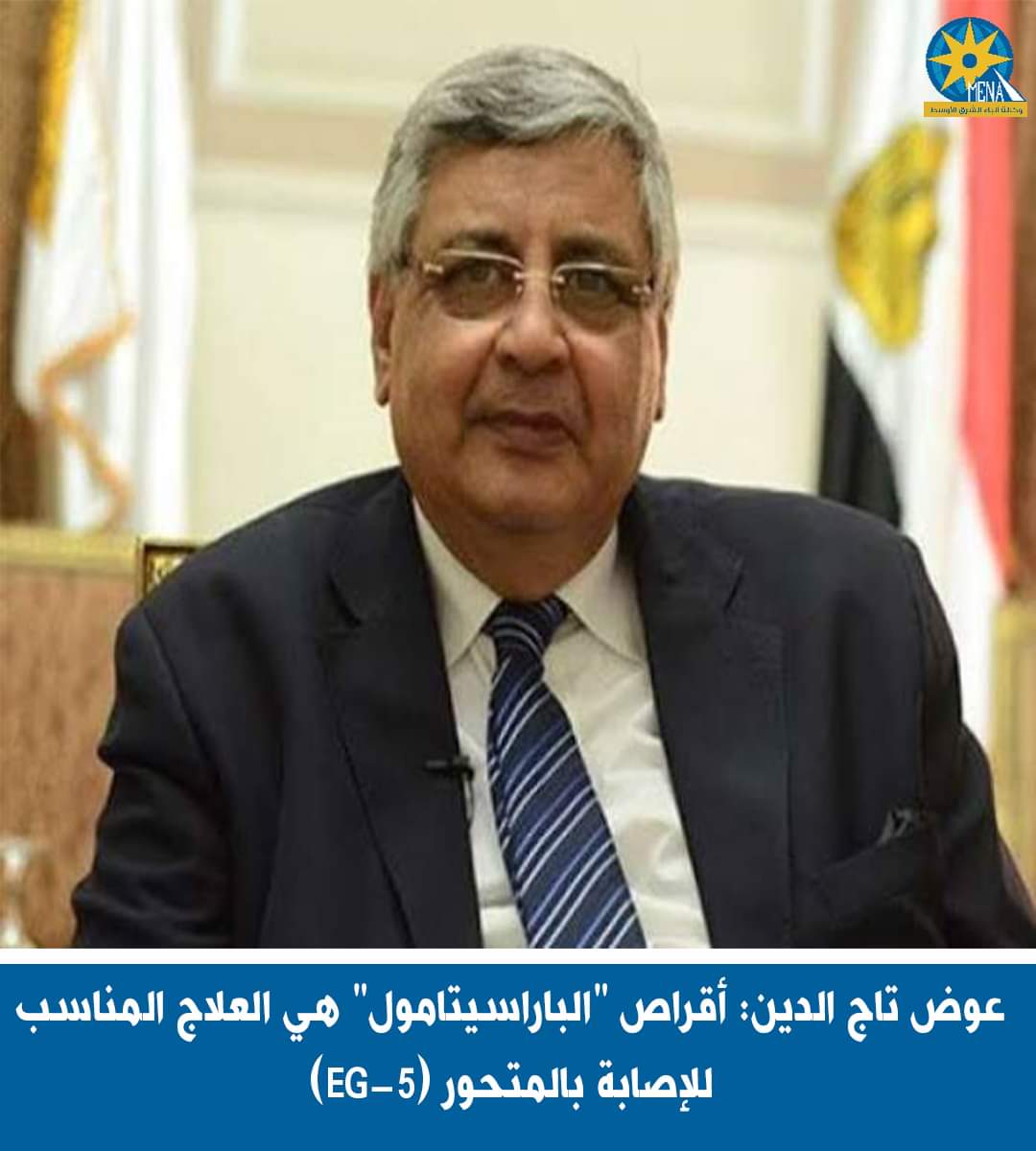 حالات الإصابة بالمتحور الجديد EG5 في مصر"بسيطة للغاية